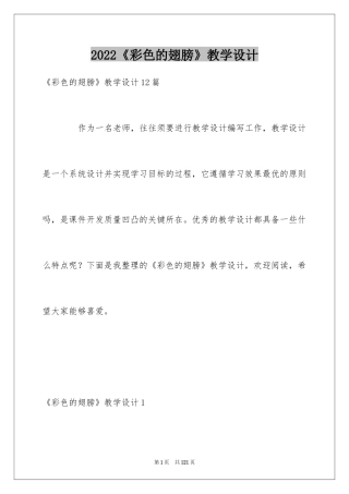 2024《彩色的翅膀》教学设计_2