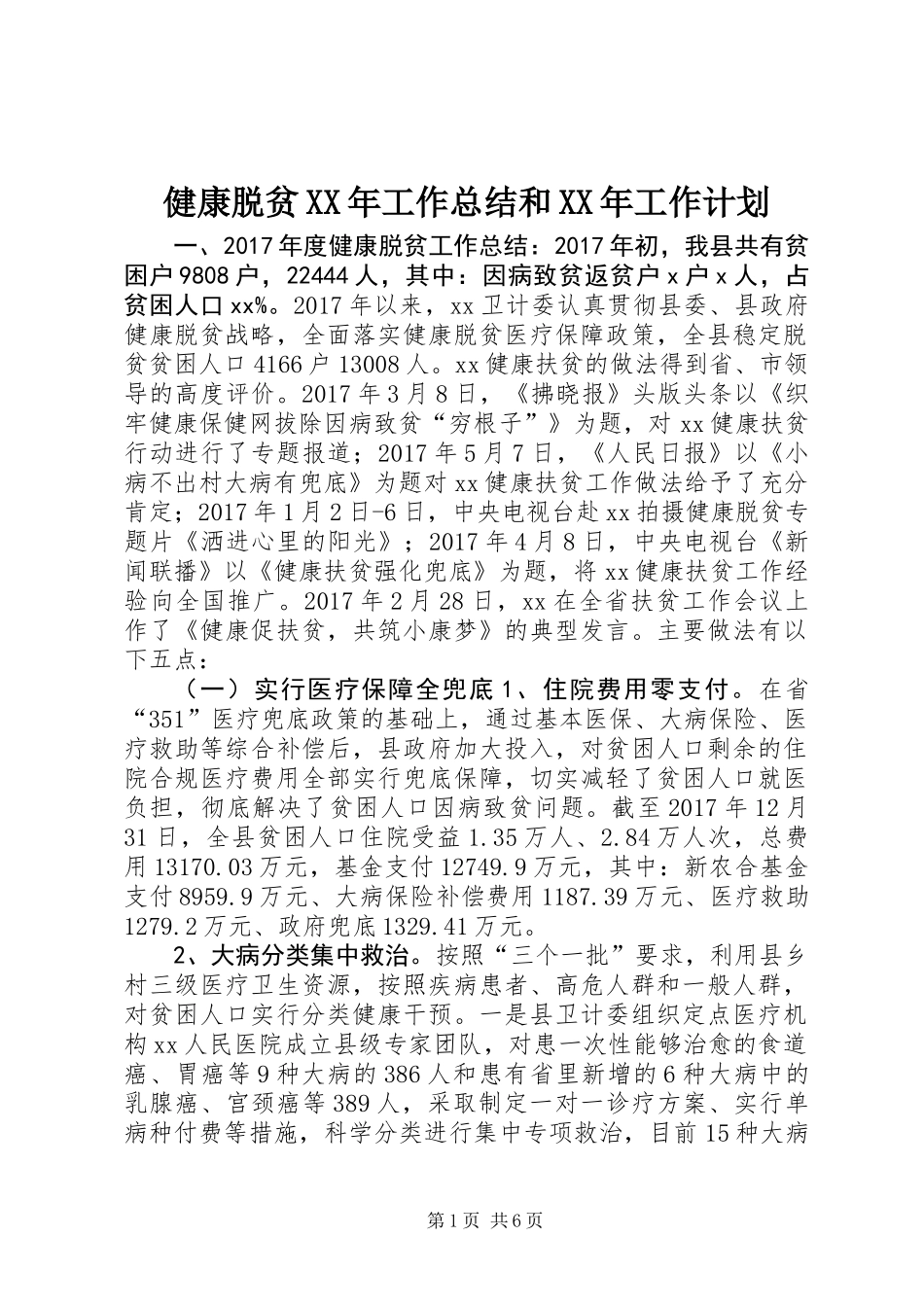 健康脱贫XX年工作总结和XX年工作计划_第1页