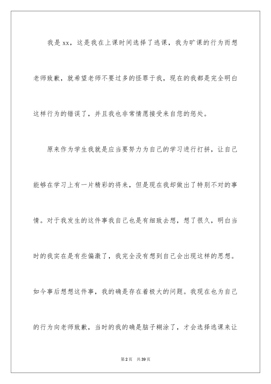 2024初中学生逃课检讨书_7_第2页