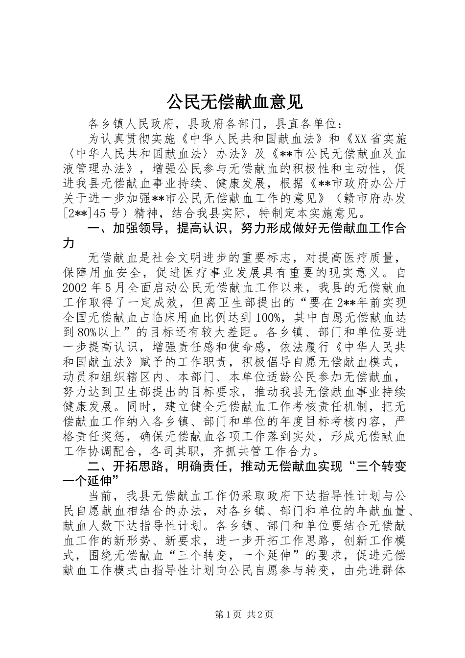 公民无偿献血意见_第1页