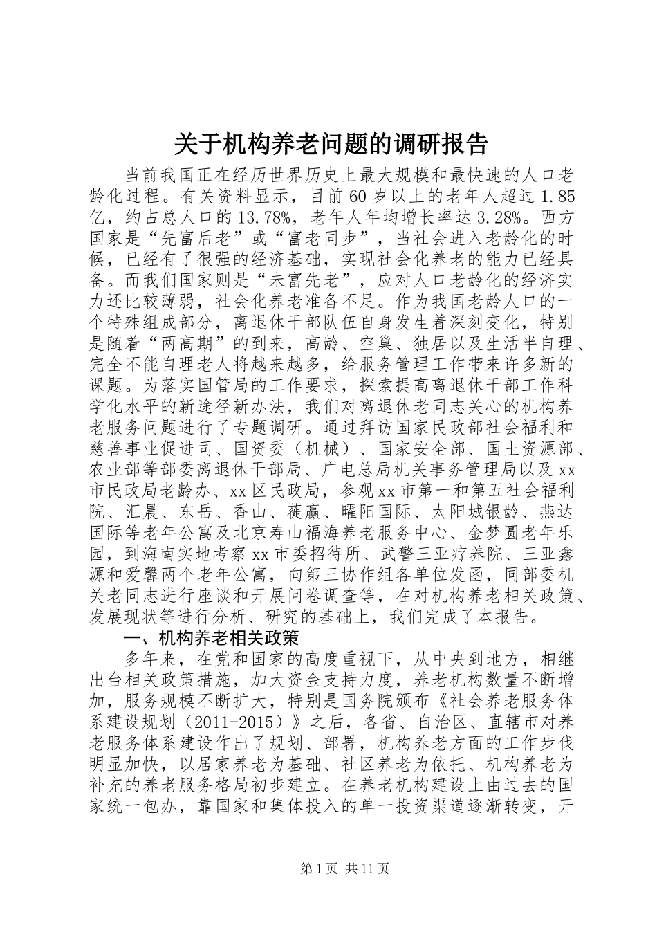 关于机构养老问题的调研报告_第1页