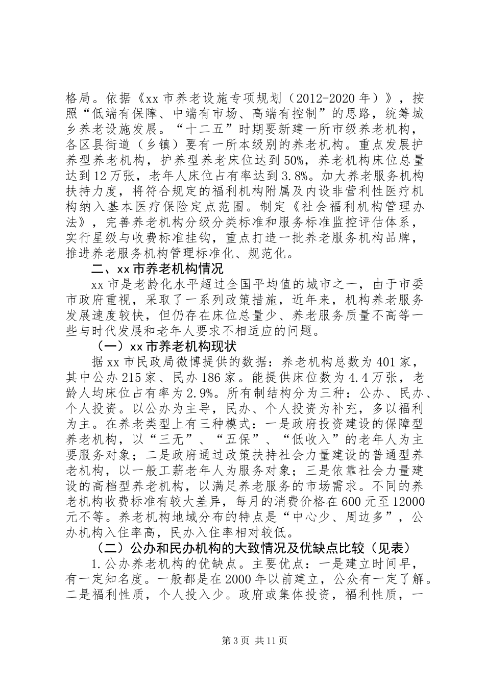 关于机构养老问题的调研报告_第3页