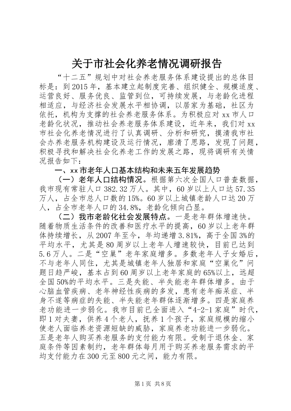 关于市社会化养老情况调研报告_第1页