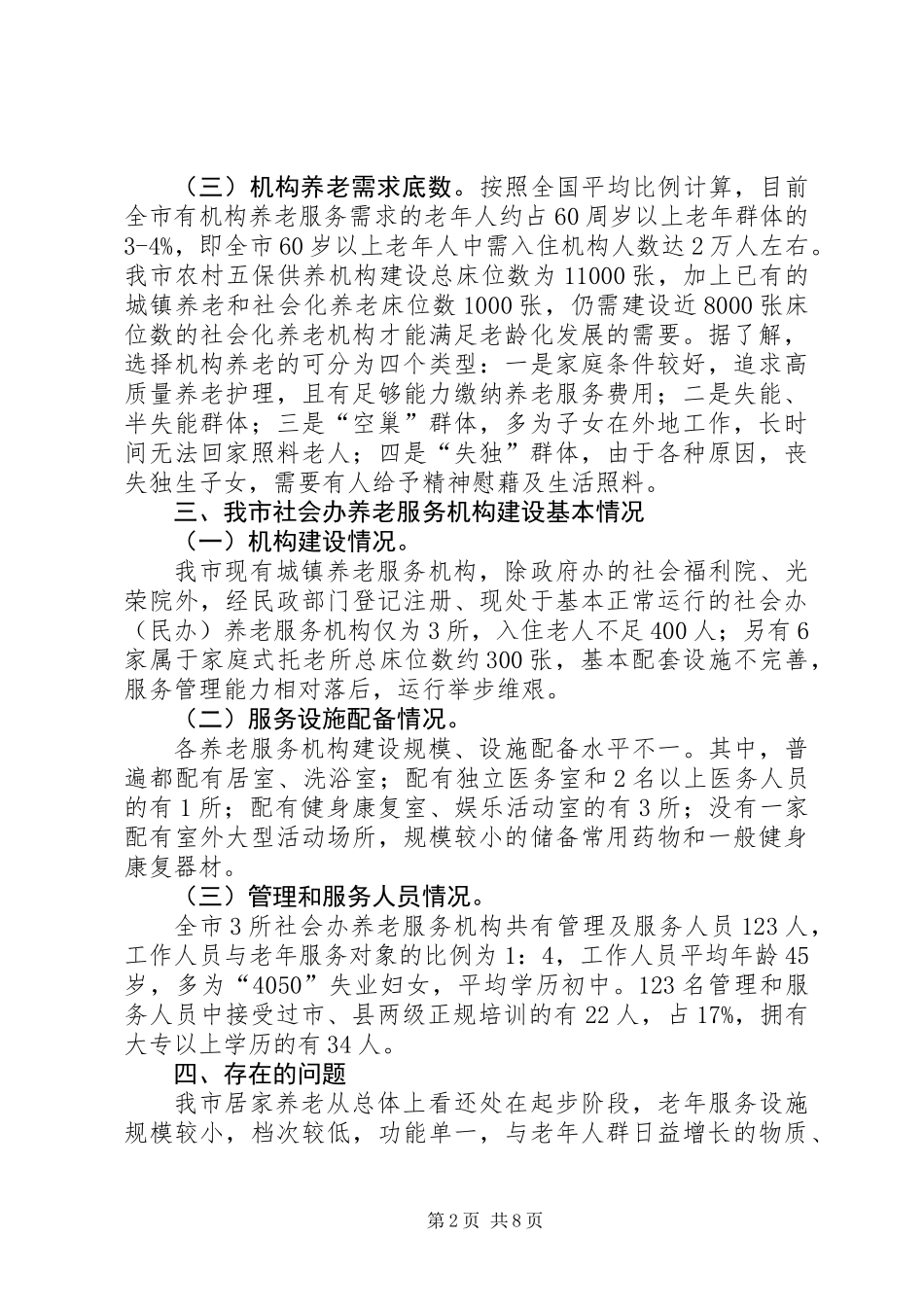 关于市社会化养老情况调研报告_第2页