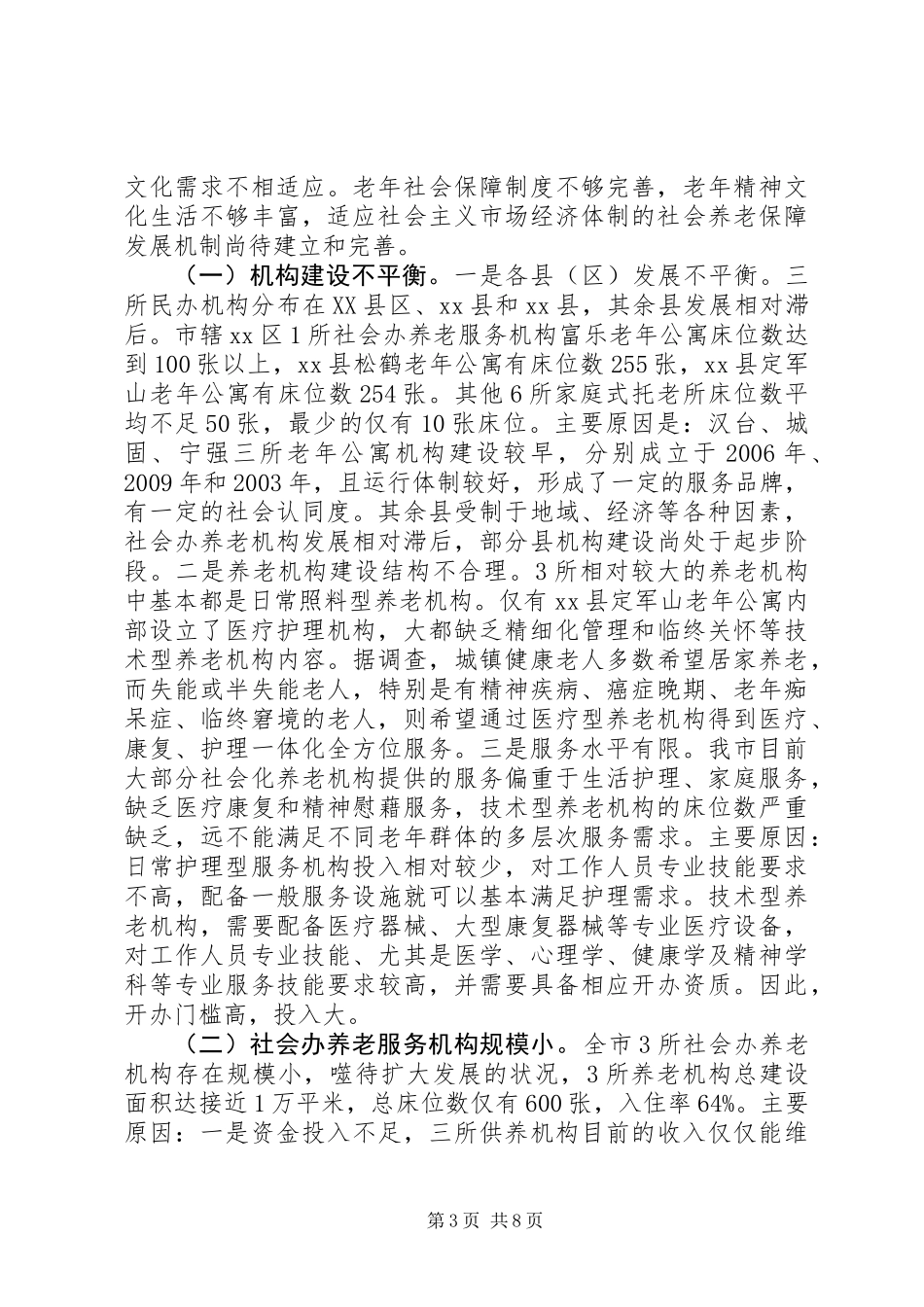 关于市社会化养老情况调研报告_第3页