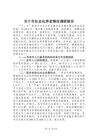 关于市社会化养老情况调研报告