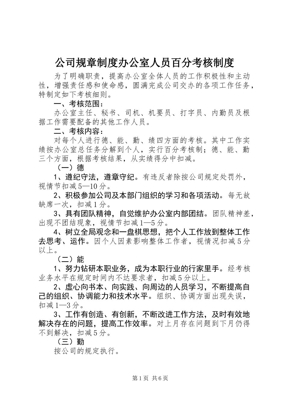 公司规章制度办公室人员百分考核制度_第1页