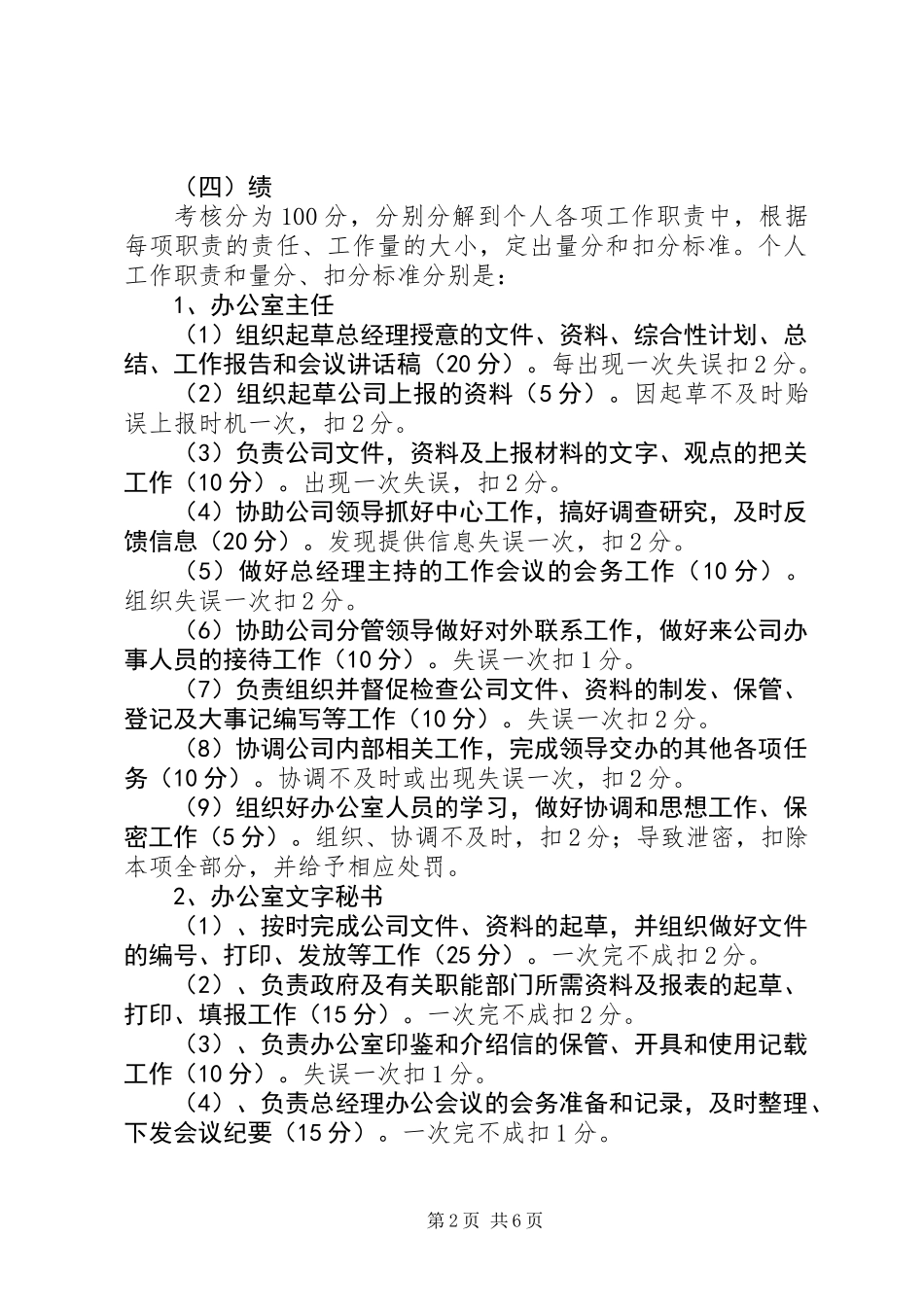 公司规章制度办公室人员百分考核制度_第2页