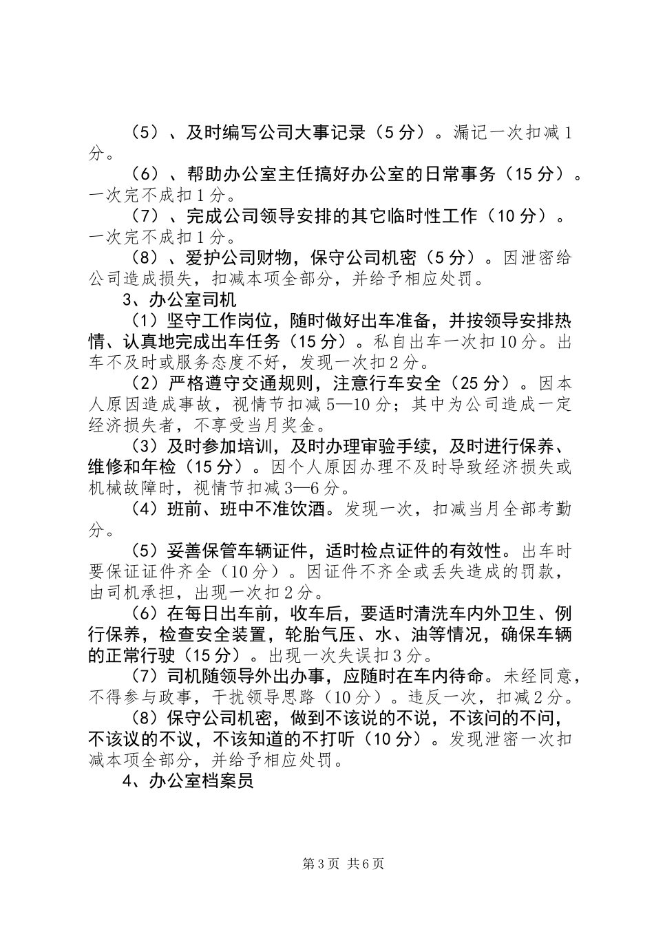 公司规章制度办公室人员百分考核制度_第3页