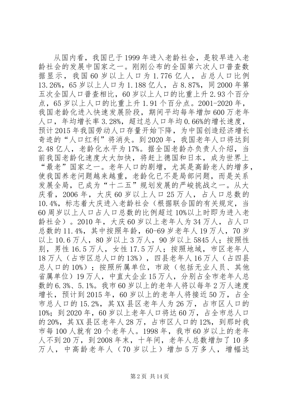 关于推进市养老服务社会化工作的调研报告_第2页