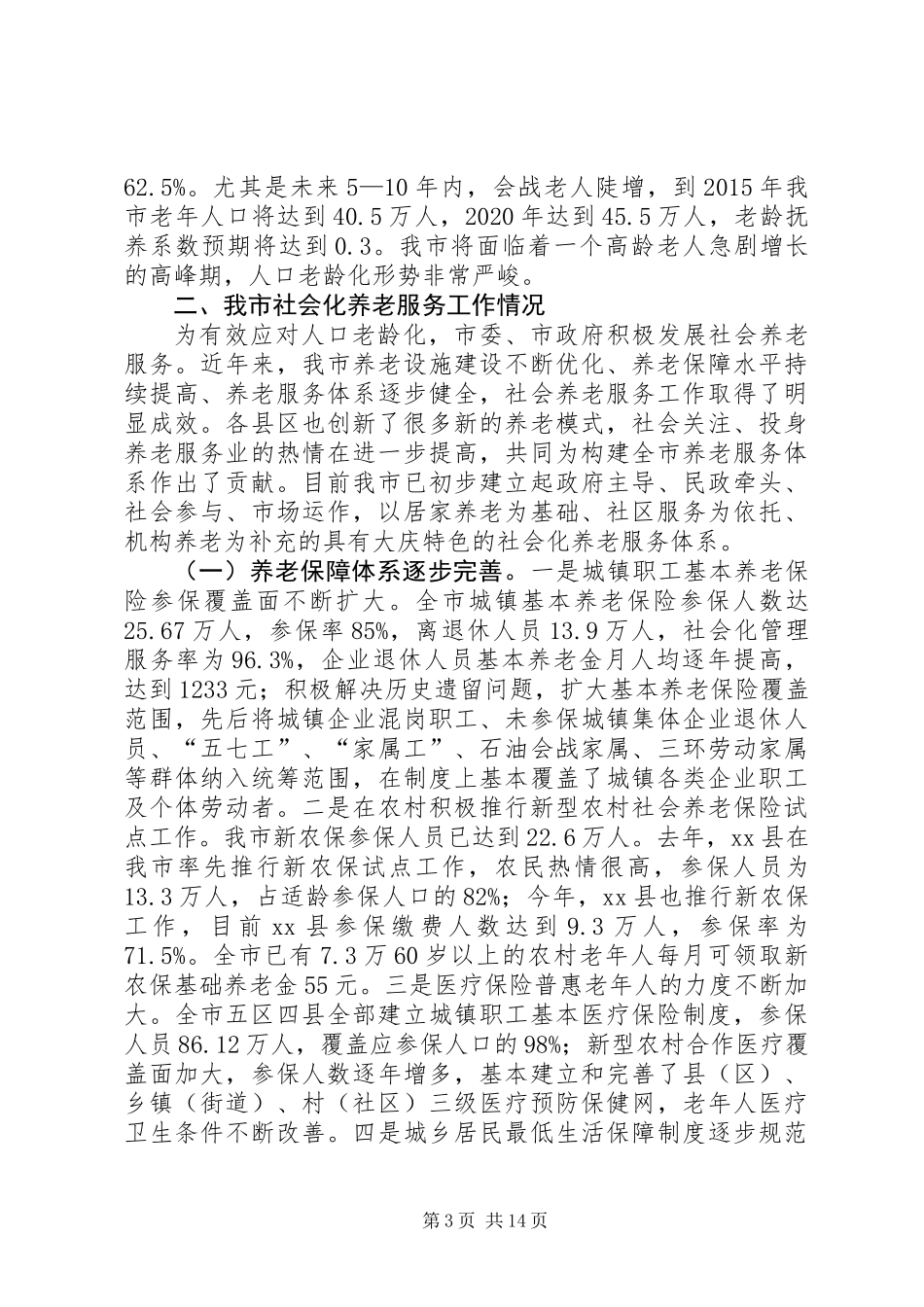关于推进市养老服务社会化工作的调研报告_第3页