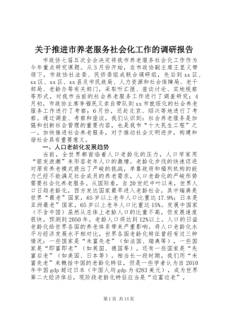 关于推进市养老服务社会化工作的调研报告