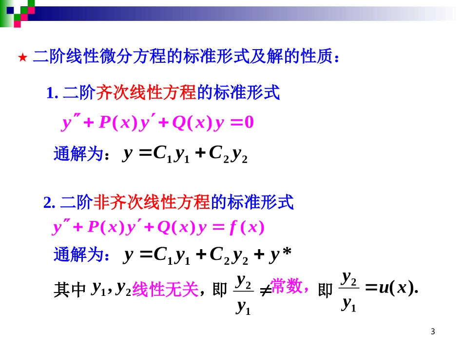 高阶常系数线性微分方程_第3页