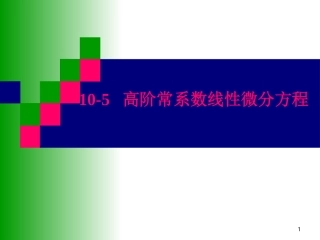 高阶常系数线性微分方程