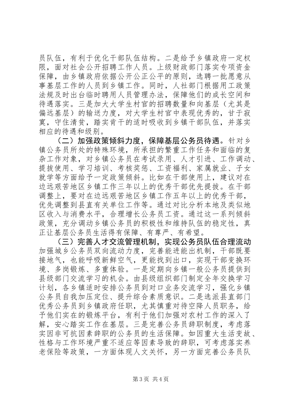 公务员队伍建设情况调查研究报告_第3页