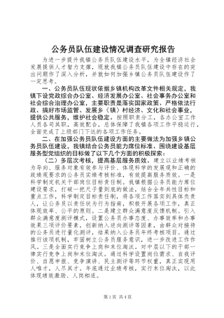 公务员队伍建设情况调查研究报告