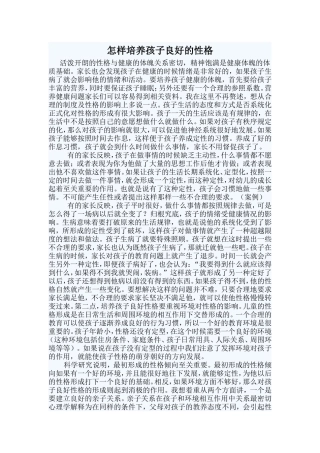 怎样培养孩子良好的性格