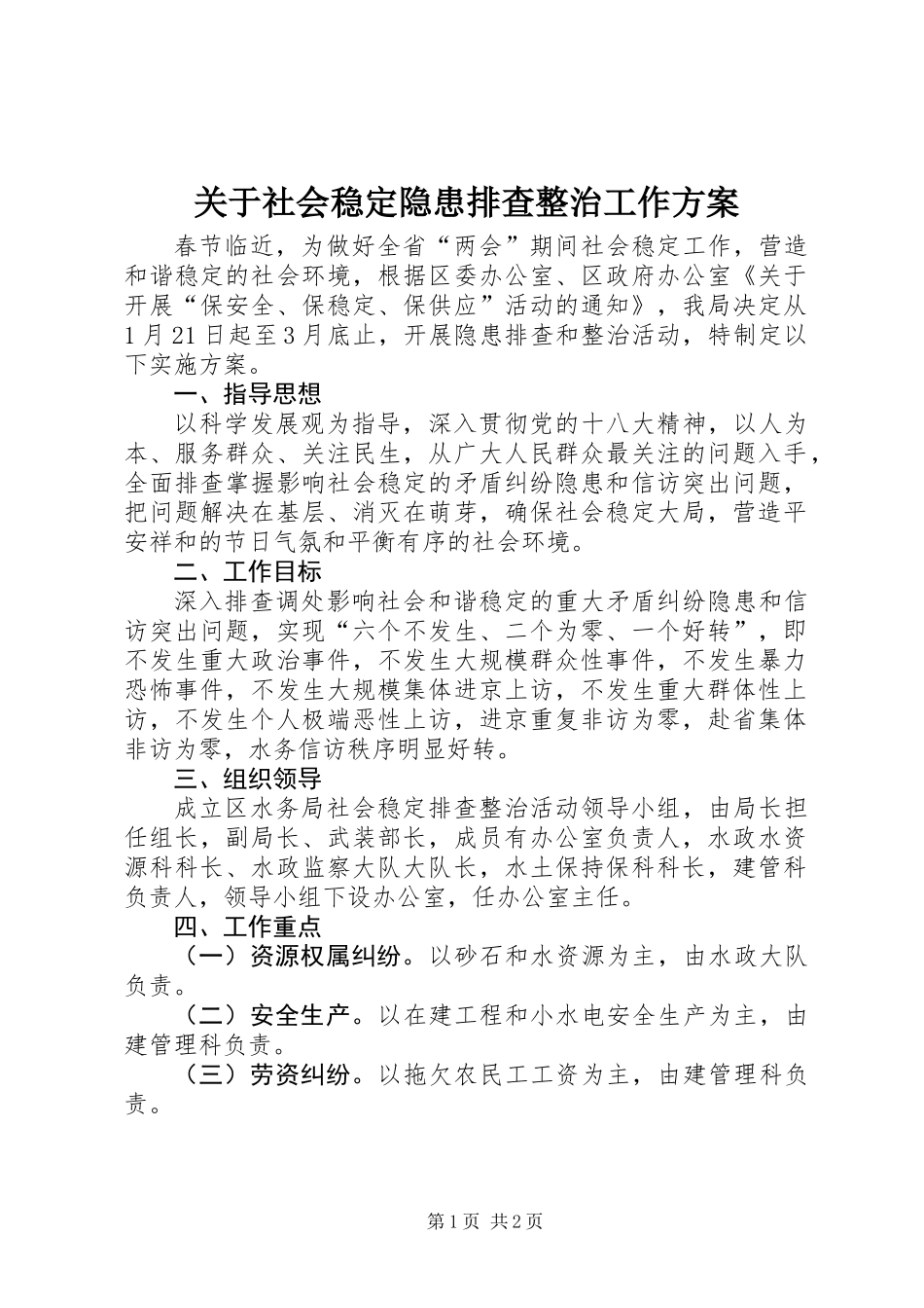 关于社会稳定隐患排查整治工作方案_第1页