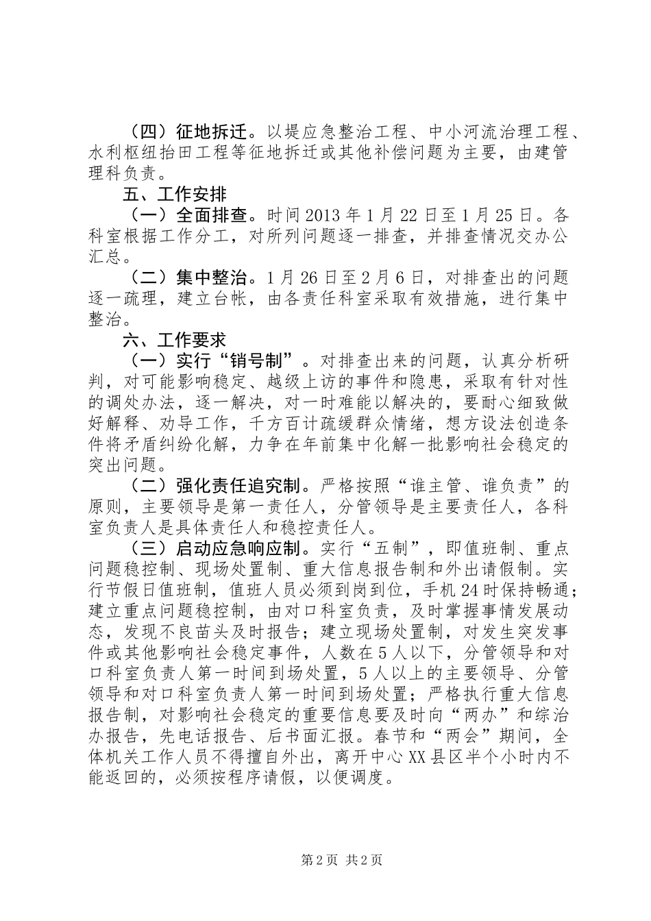 关于社会稳定隐患排查整治工作方案_第2页