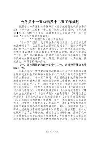 公务员十一五总结及十二五工作规划