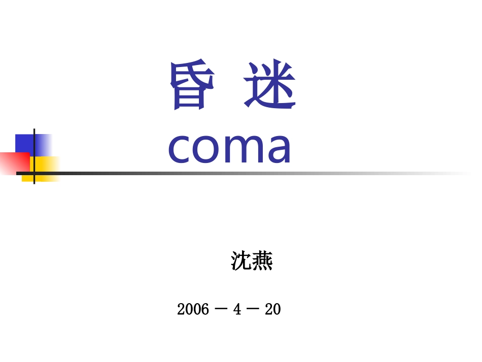 昏迷抢救18rmvb_第1页