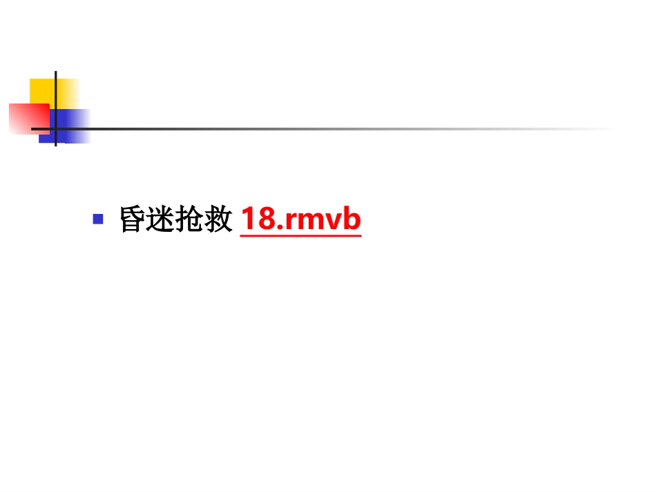 昏迷抢救18rmvb_第2页