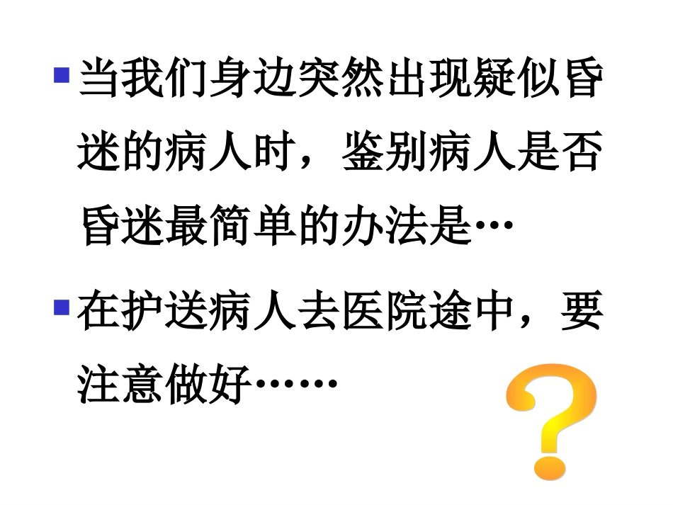 昏迷抢救18rmvb_第3页