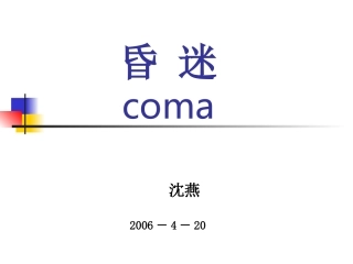 昏迷抢救18rmvb