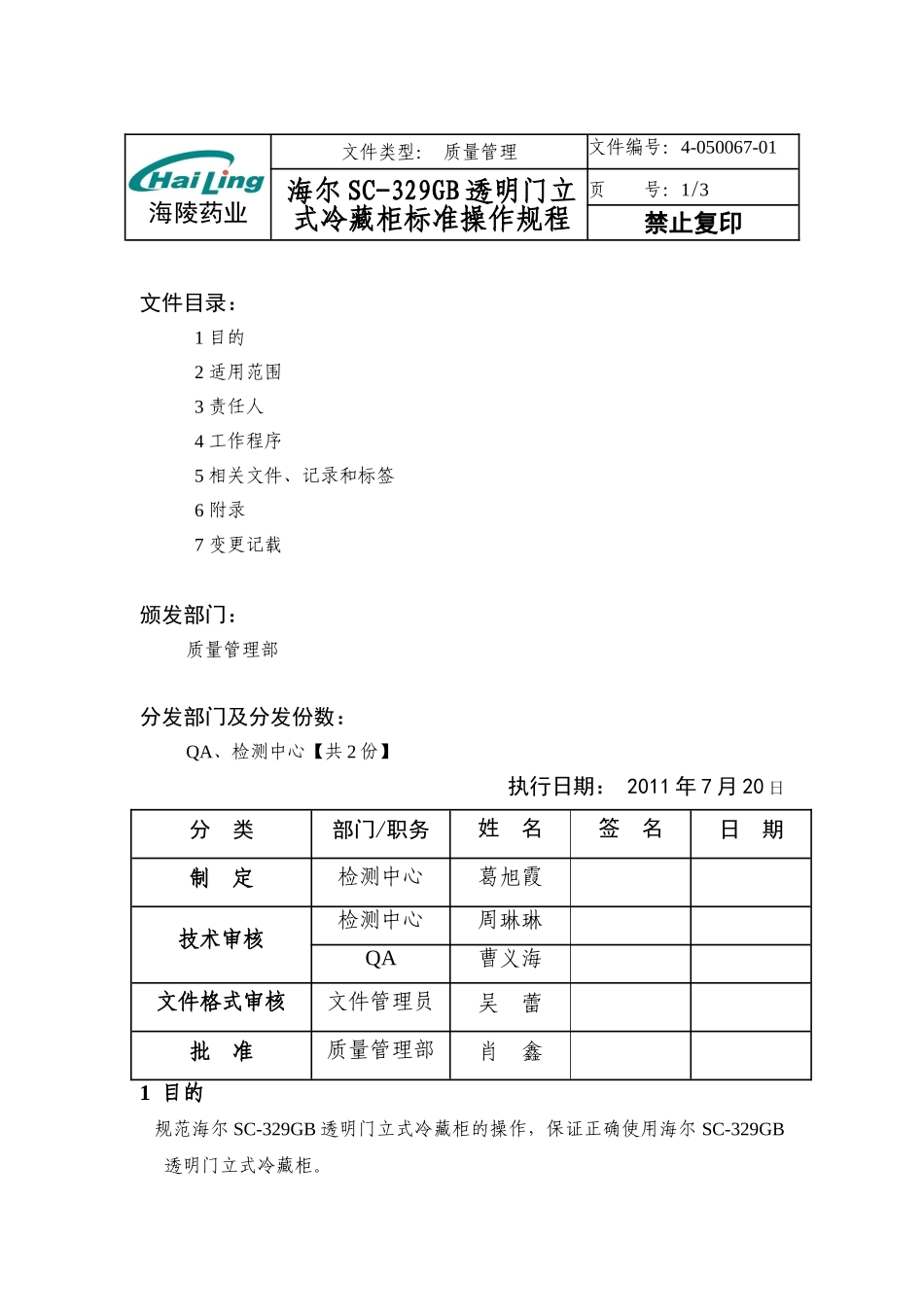 海尔SC-329GB透明门立式冷藏柜仪器操作规程_第1页