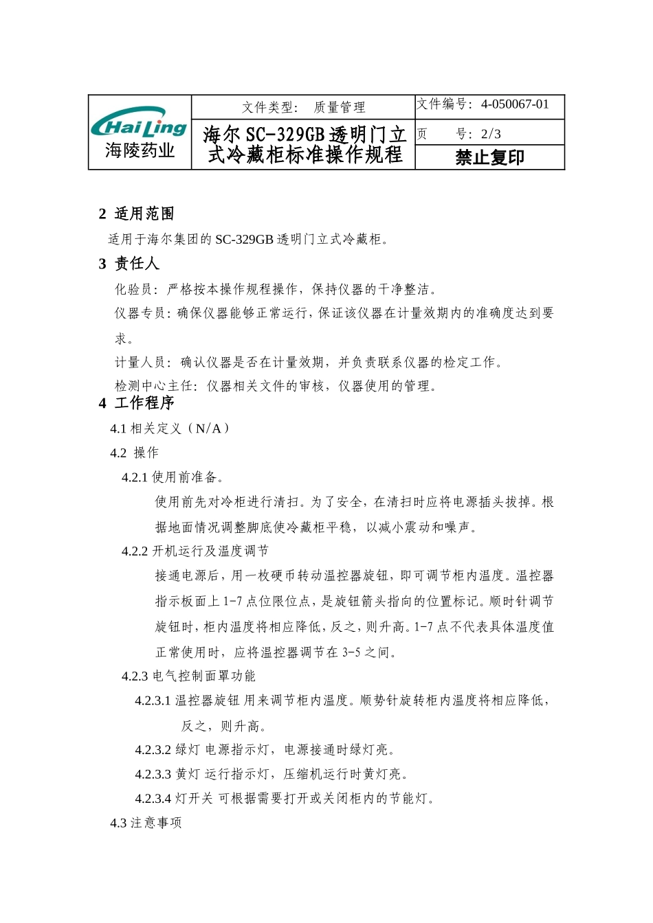海尔SC-329GB透明门立式冷藏柜仪器操作规程_第2页