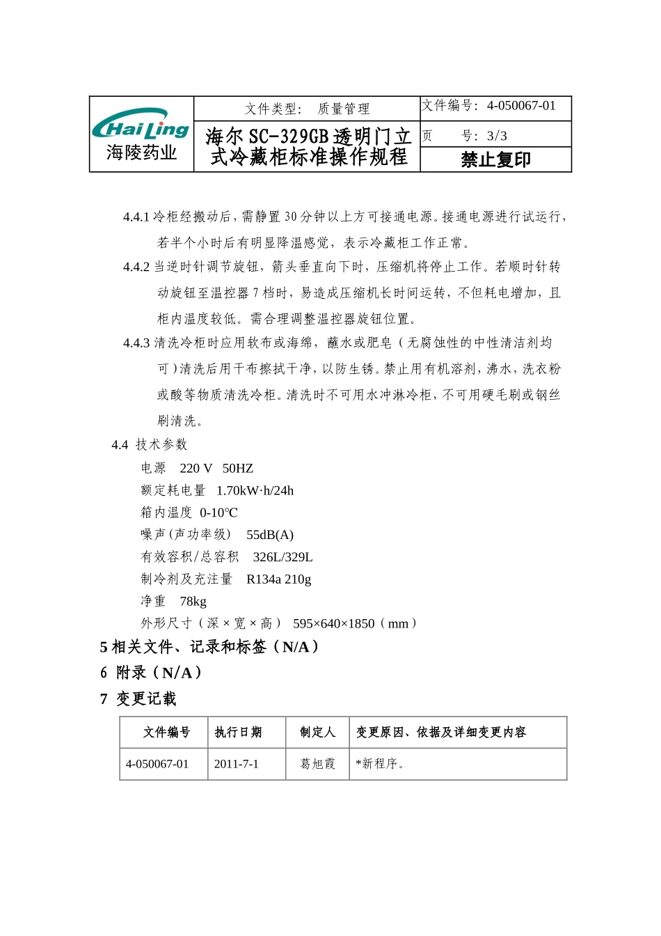 海尔SC-329GB透明门立式冷藏柜仪器操作规程_第3页