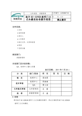海尔SC-329GB透明门立式冷藏柜仪器操作规程