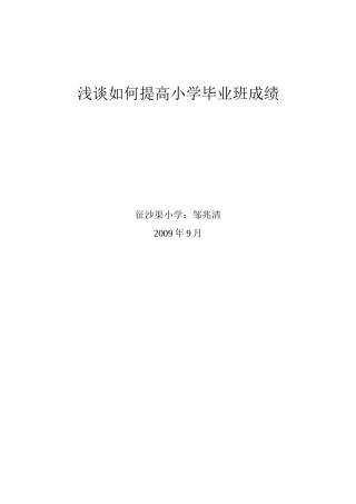 浅谈如何提高小学毕业班成绩