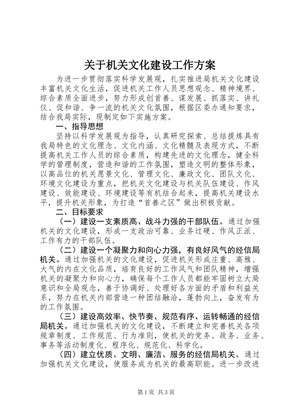 关于机关文化建设工作方案_第1页