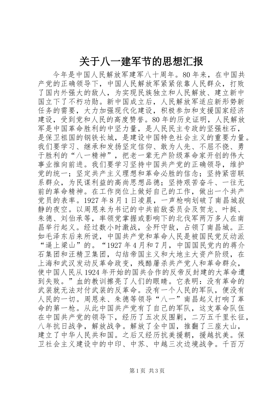 关于八一建军节的思想汇报 (2)_第1页