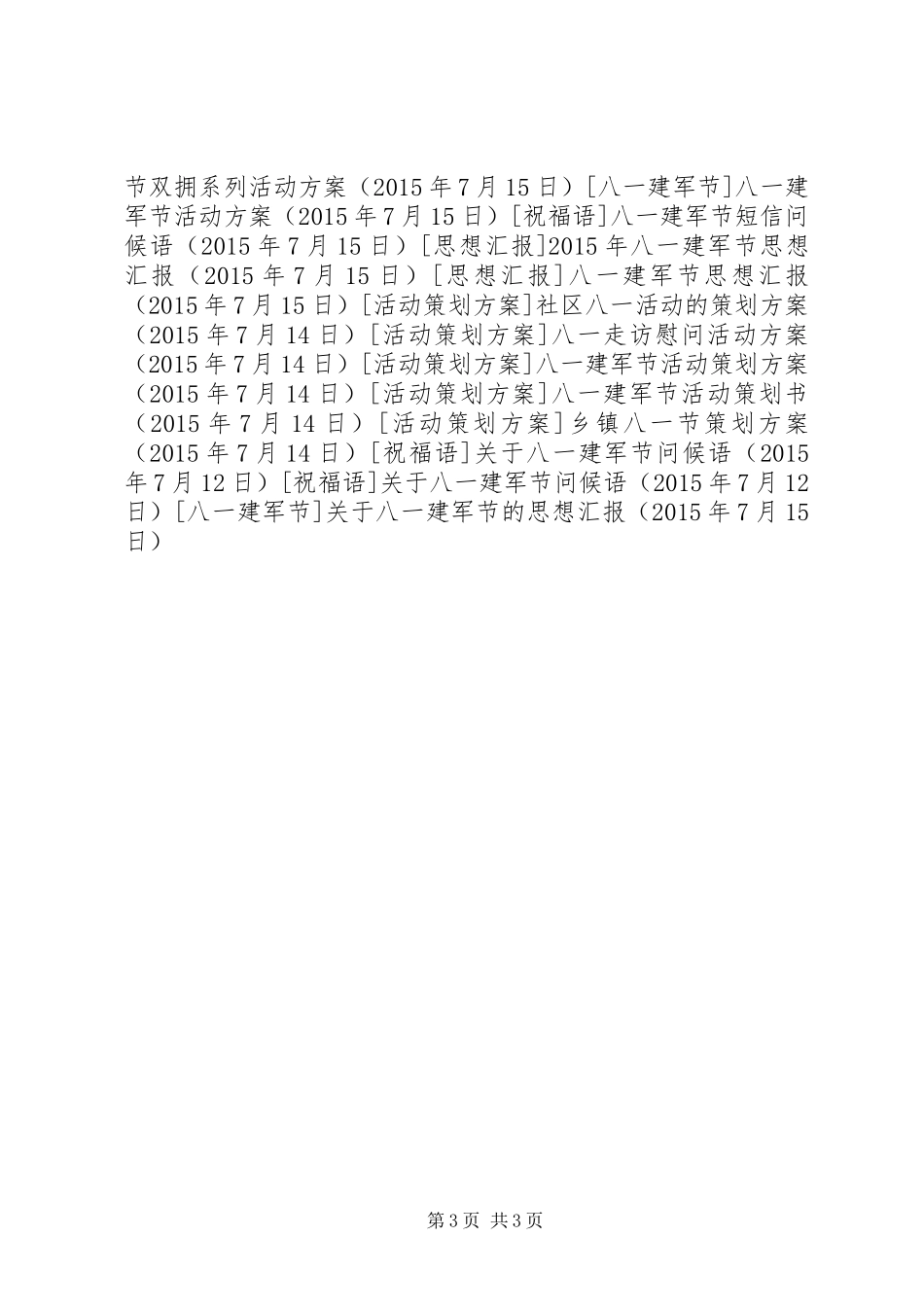 关于八一建军节的思想汇报 (2)_第3页