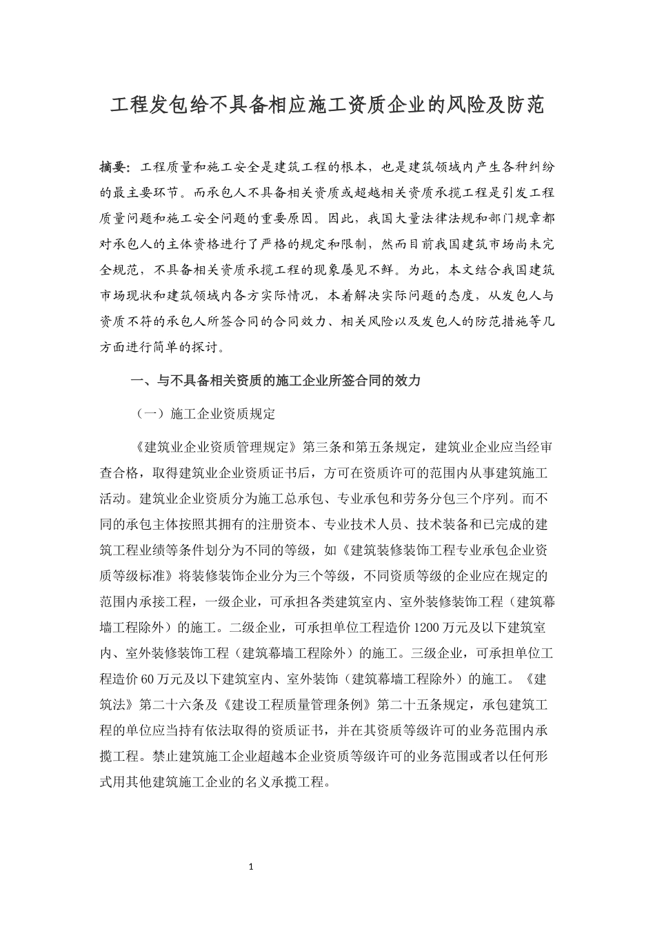 工程发包给不具备施工资质企业的风险及防范_第1页