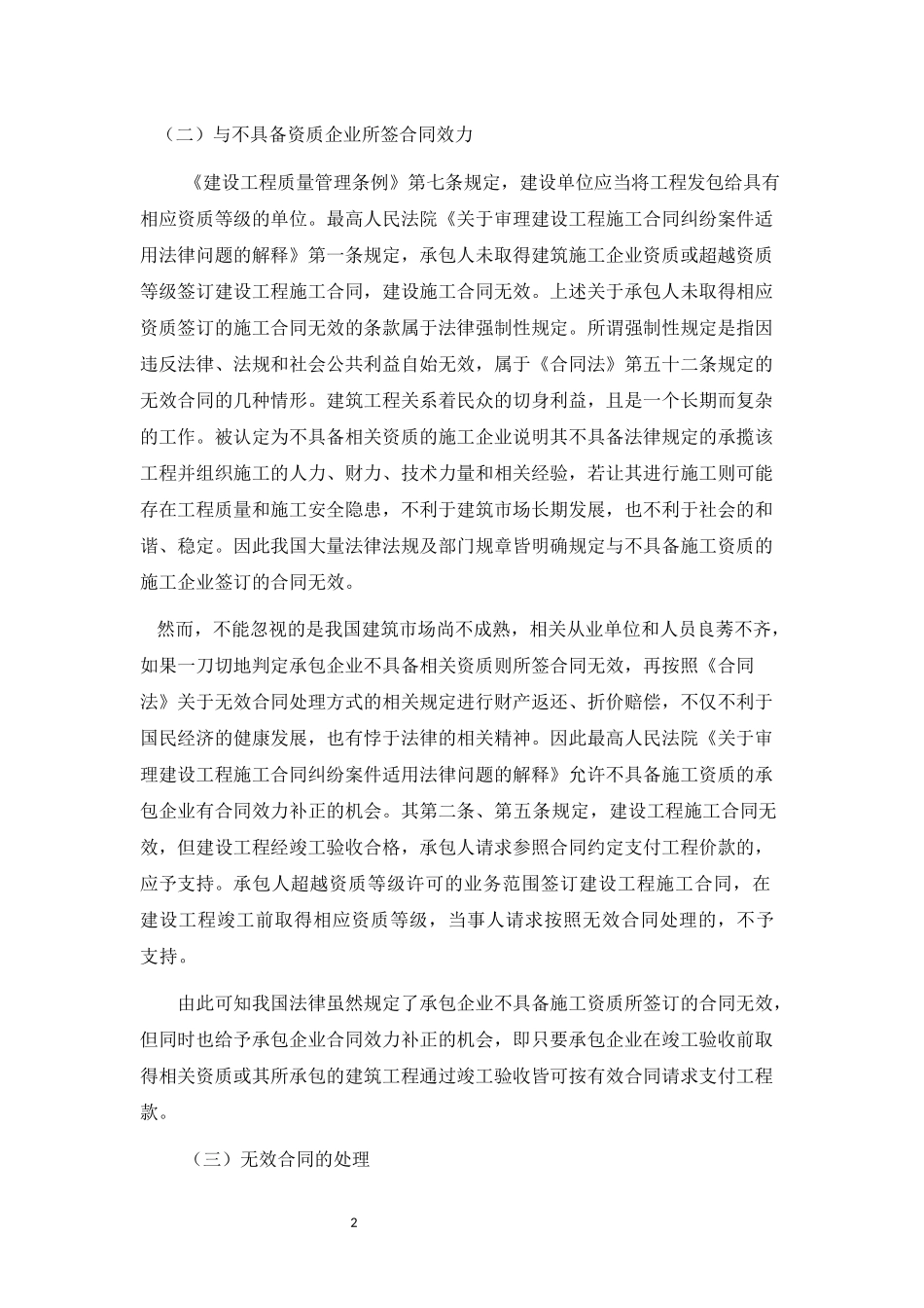 工程发包给不具备施工资质企业的风险及防范_第2页
