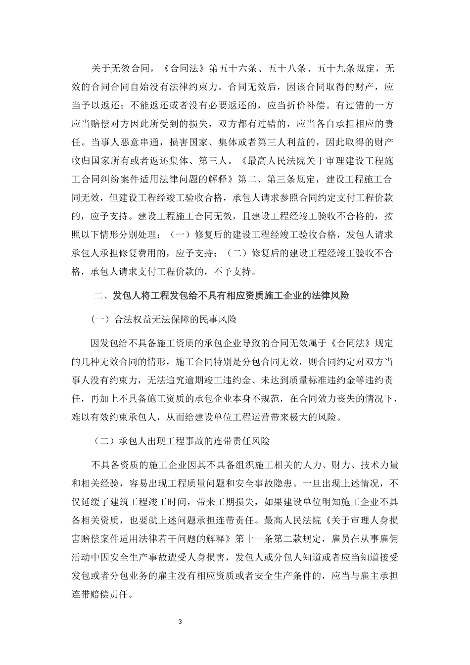 工程发包给不具备施工资质企业的风险及防范_第3页