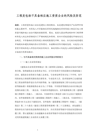 工程发包给不具备施工资质企业的风险及防范
