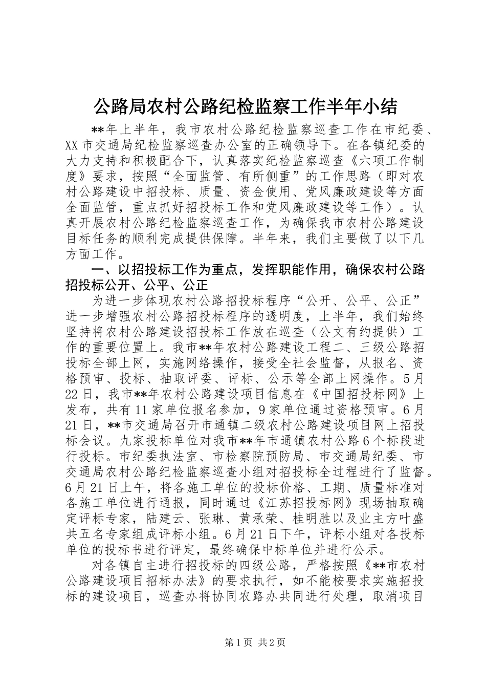 公路局农村公路纪检监察工作半年小结_第1页