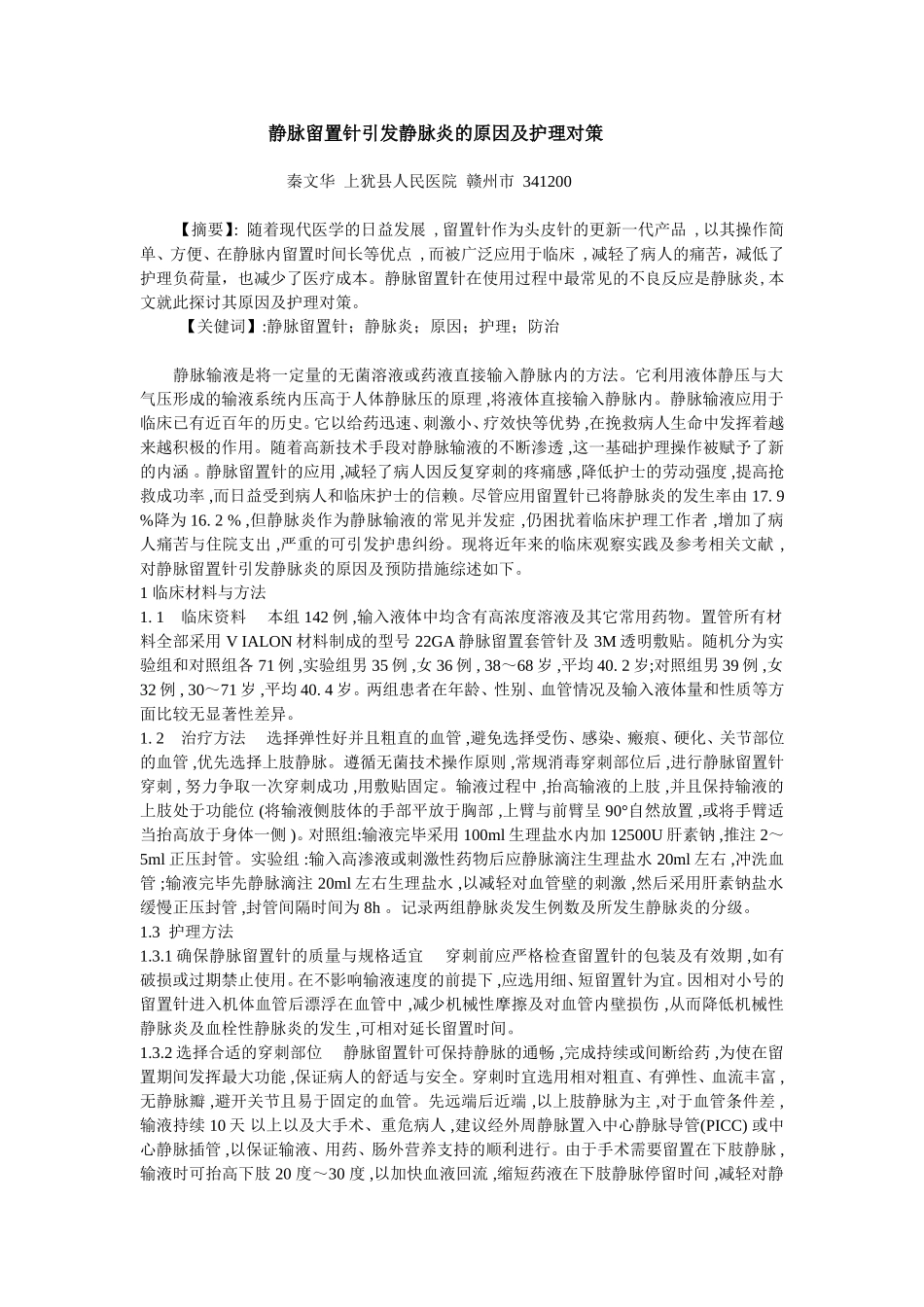 静脉留置针引发静脉炎的原因及护理对策(1)1_第1页