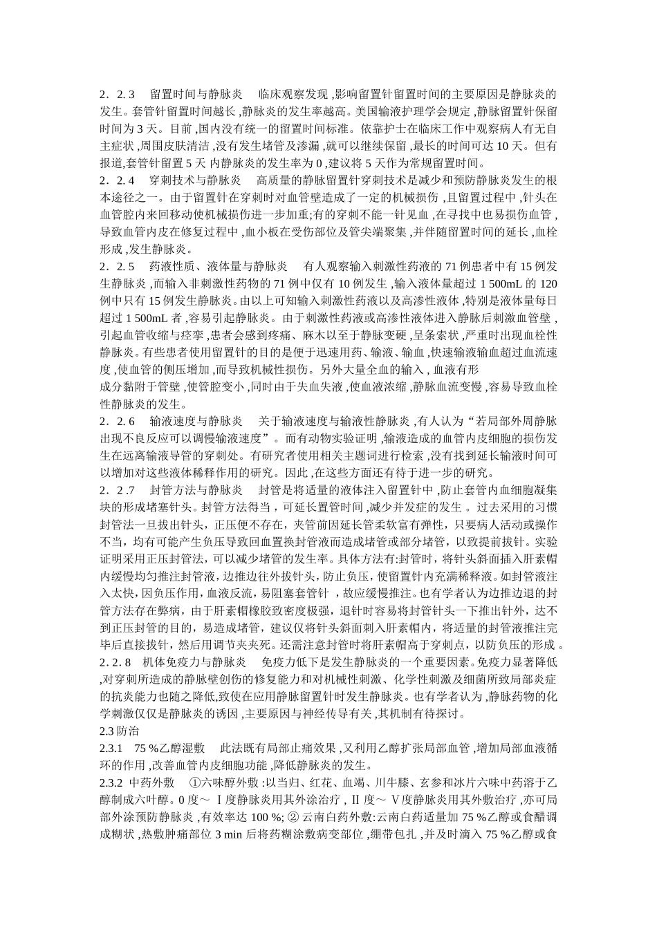 静脉留置针引发静脉炎的原因及护理对策(1)1_第3页