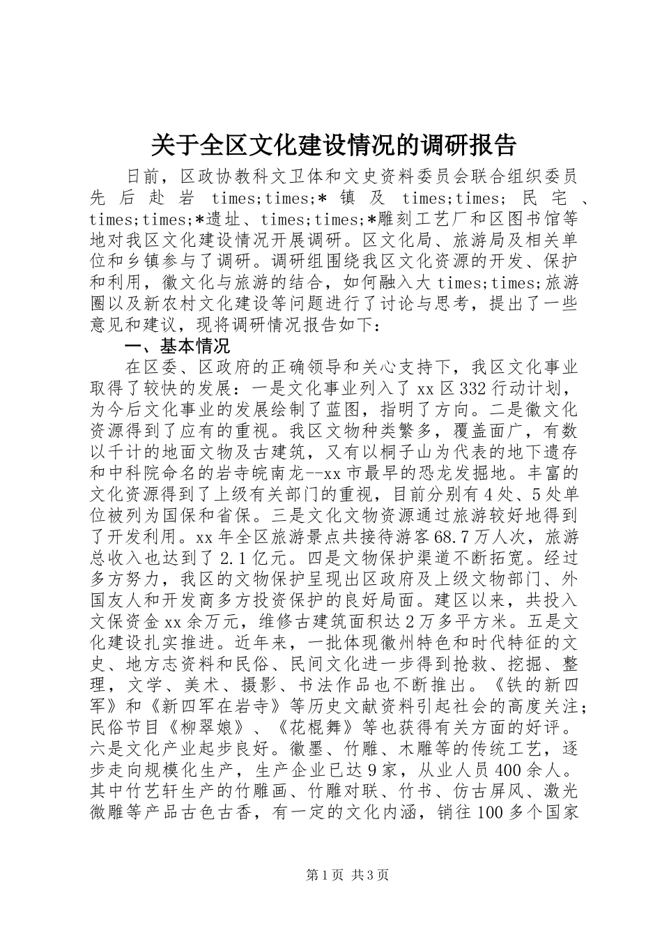 关于全区文化建设情况的调研报告_第1页