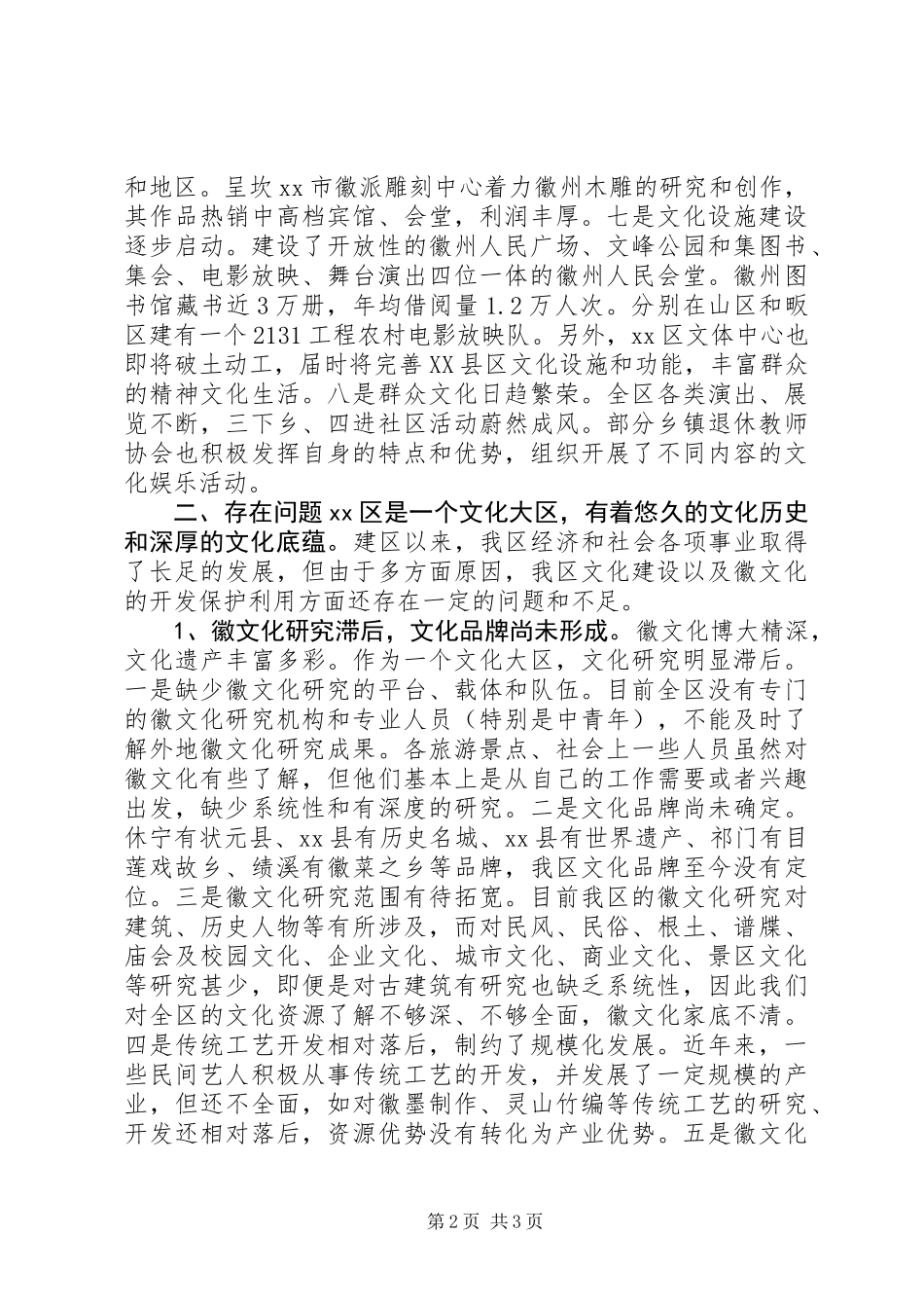 关于全区文化建设情况的调研报告_第2页