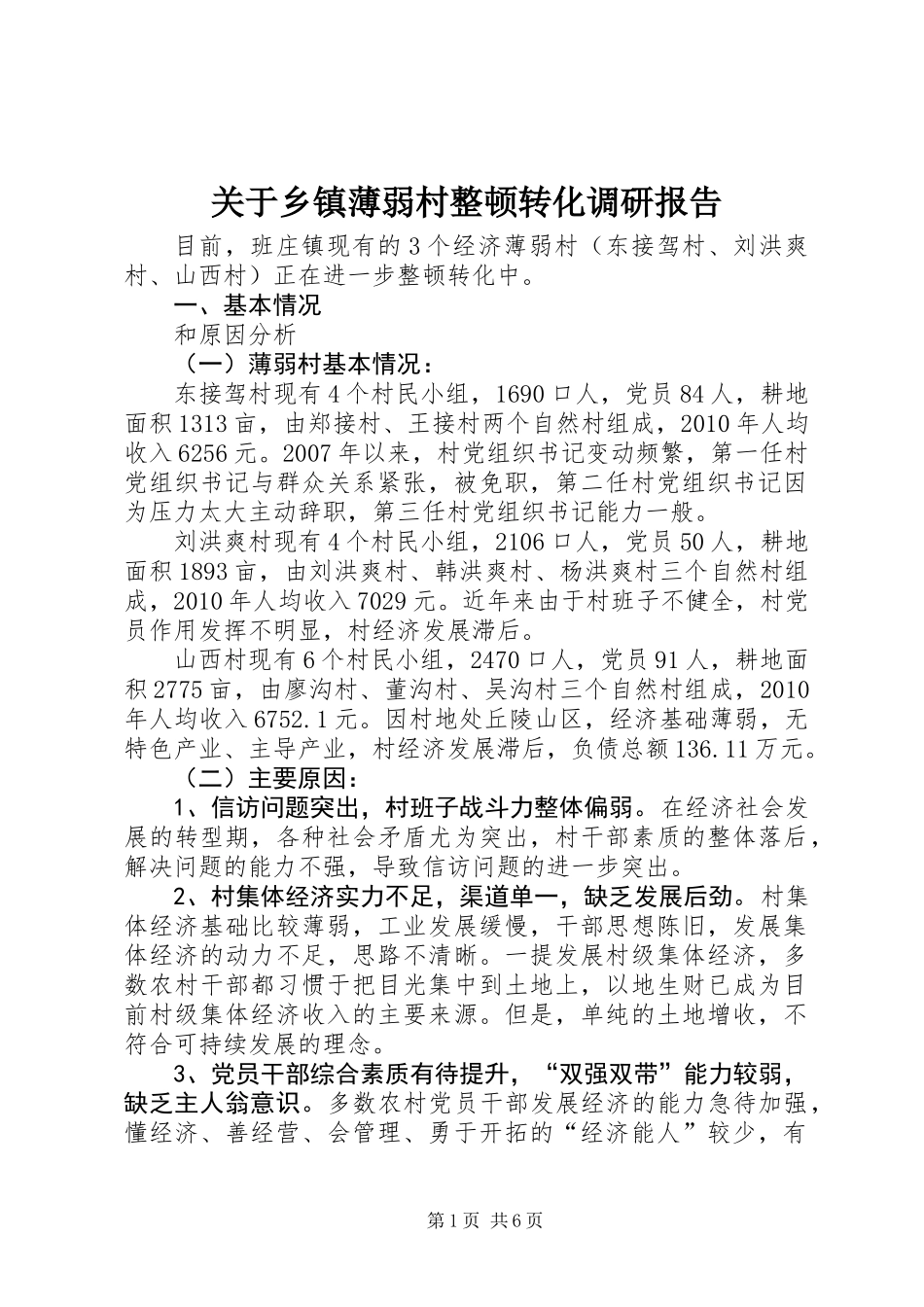 关于乡镇薄弱村整顿转化调研报告_第1页