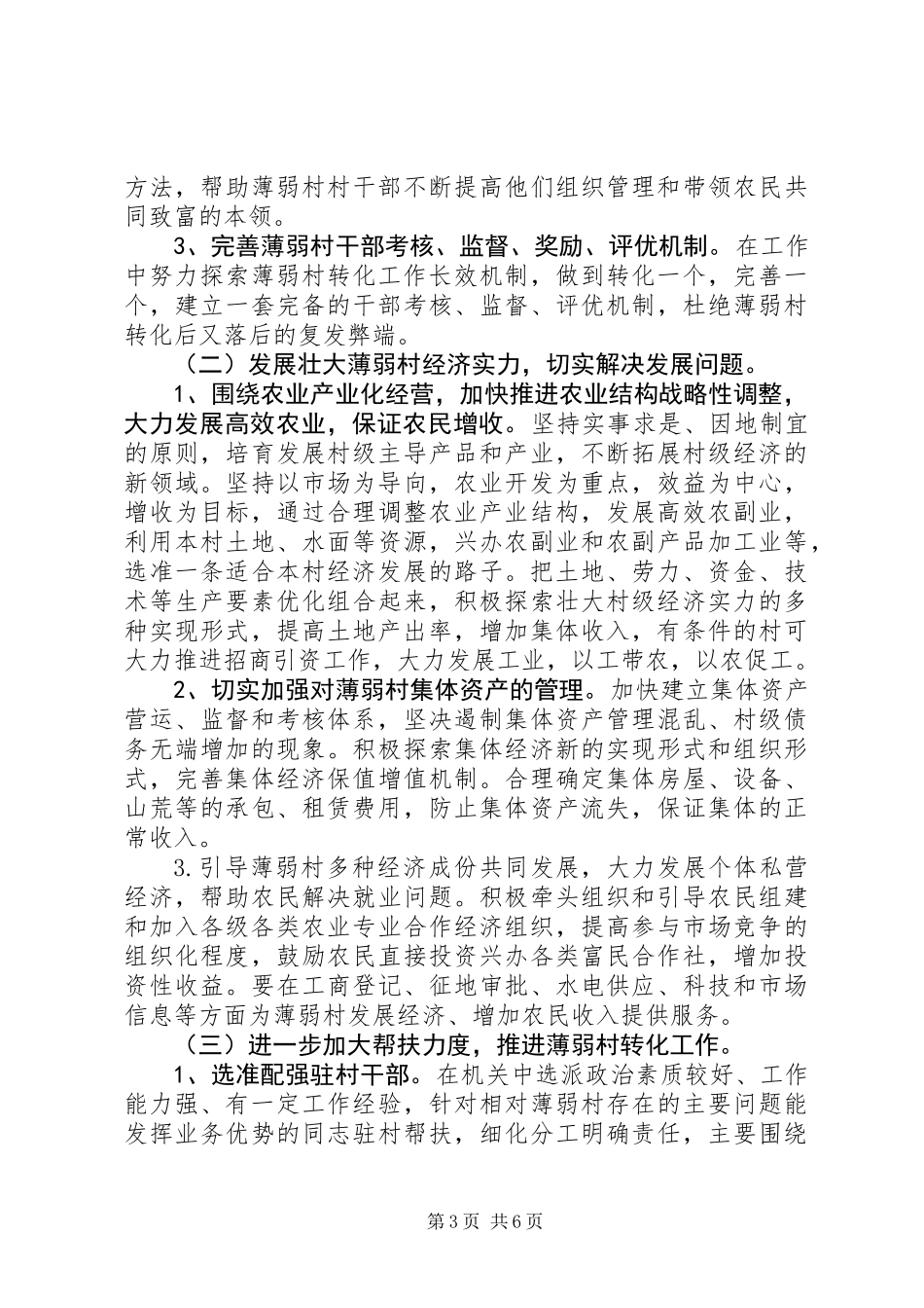 关于乡镇薄弱村整顿转化调研报告_第3页