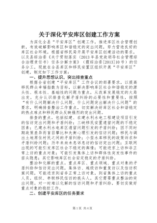 关于深化平安库区创建工作方案