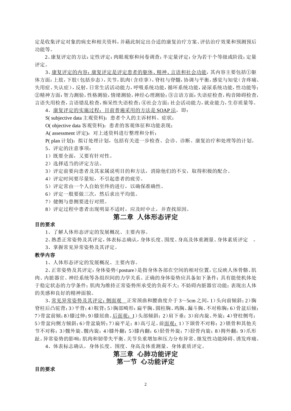 康复功能评定学教学大纲_第2页