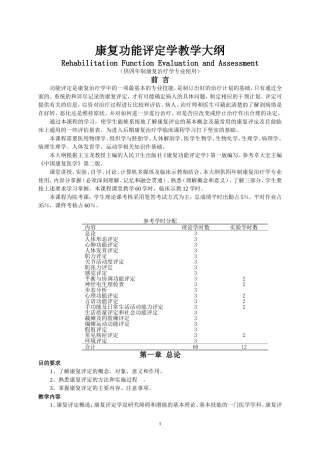 康复功能评定学教学大纲